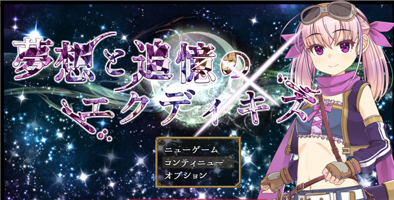 【日系RPG/AI汉化】梦想与追忆的复仇.埃克迪基斯1.0+DL【PC+安卓/1.4G】