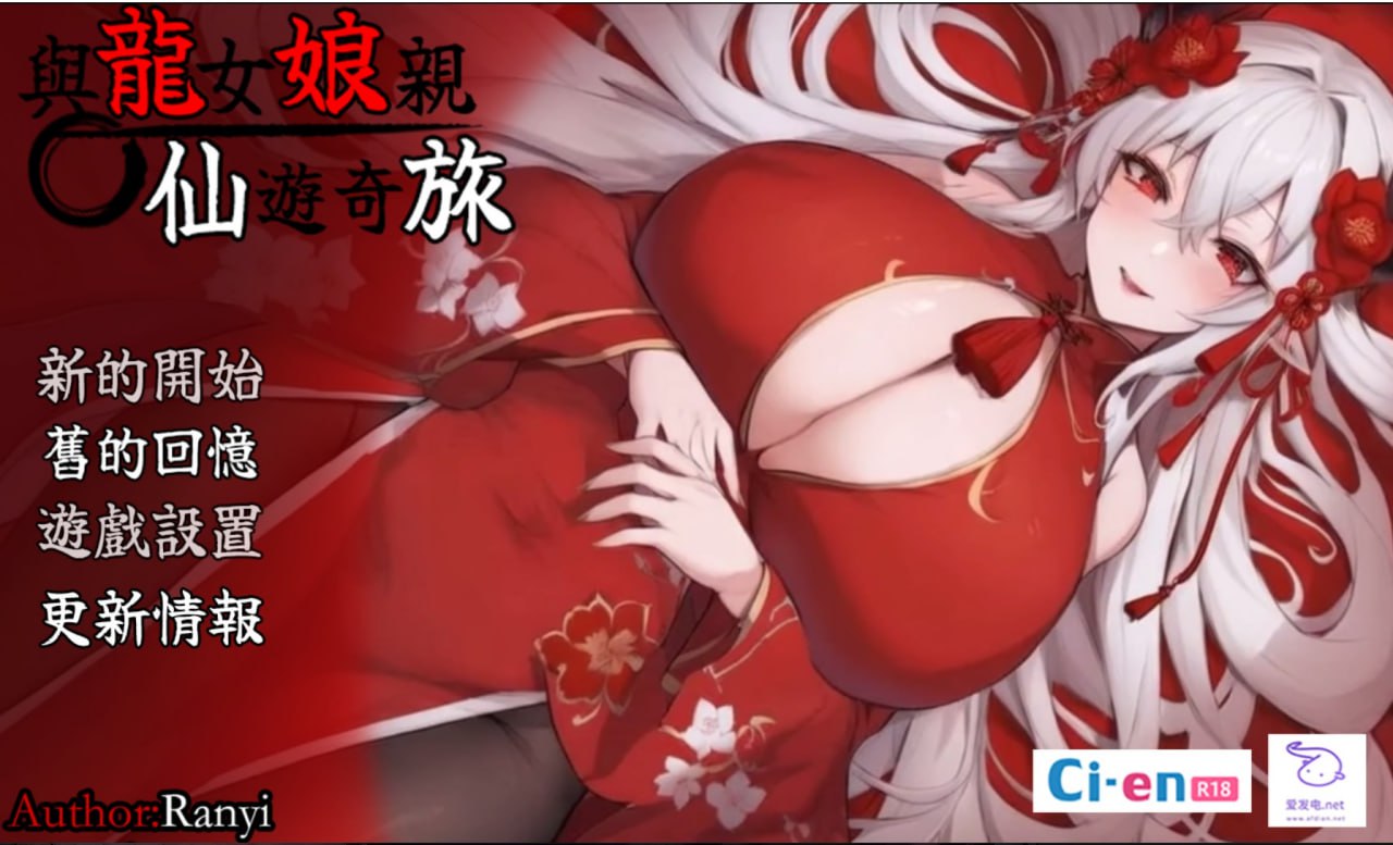 【RPG/中文/动态】我和龙女妈妈的玄幻之旅v0.199【PC/1.5G】