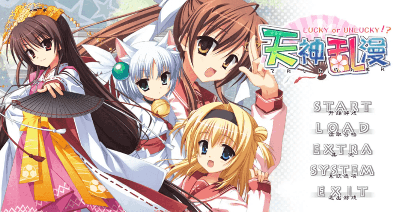 【大型ADV/官中】天神乱漫 Happy GO Lucky!!【电脑/3.73G】