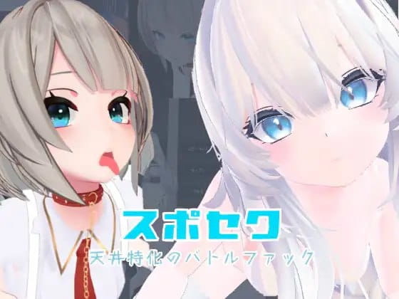 【3D/中文/动态/VR/CV】运动×情色～天花板特化战斗性爱～v25.08.06【PC/3.3G】