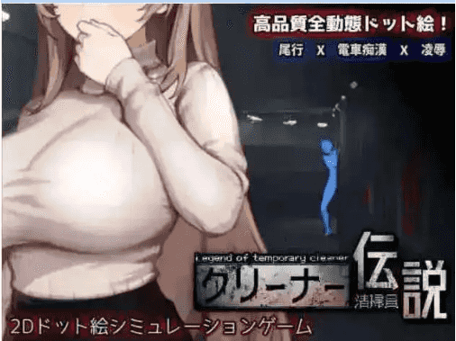 【像素互动SLG/中文/动态】清洁工传奇V1.06 官方中文正式版+存档 [更新]【电脑/900M】