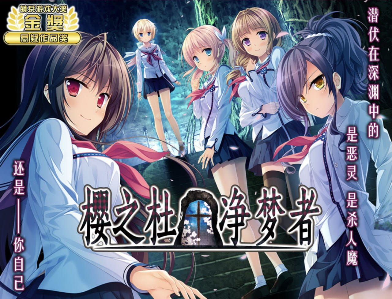【ADV/中文/CV】樱之杜†净梦者STEAM版【PC/5G】