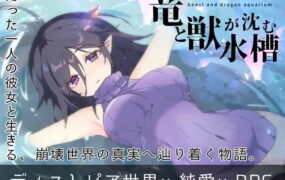 【RPG/AI汉化/动态/MTool】龙与兽沉没的水槽v1.0【PC/1.6G】