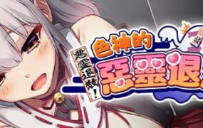 【RPG/汉化/步兵】恶灵退散！色神的恶灵退治 女神的恶灵退治【PC/955M】