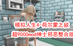 [新年第2弹] [3A大作/官中/邪恶魔改]模拟人生4-荷尔蒙之欲 超9000mod绅士邪恶整合版[150G]