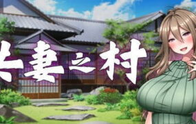 [ADV/中文/CV]共妻之村v1.00[电脑/880M]