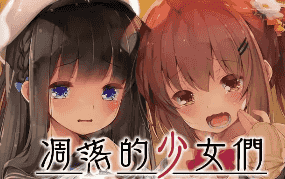 【SLG/AI汉化】凋落的少女们爸爸活 JC生活的快乐堕落记录1.0【PC/1.7G】