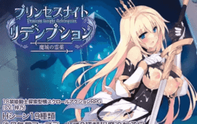 【日系ACT/AI汉化】公主骑士救赎 魔城的灵药1.0【PC/727M】