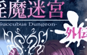 【日系RPG/AI汉化】淫魔迷宫Succubus Dungeon外伝1.0【PC/113M】