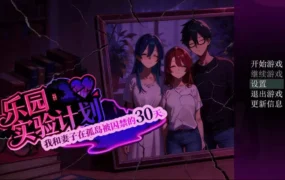 【AI生成/RPG/中文/NTR】乐园实验计划V0.32官方中文版【PC/1.3G】Eden Plan V0.32