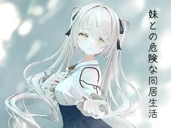 【3D/中文/动态/CV】与妹妹的危险同居生活【电脑/800M】